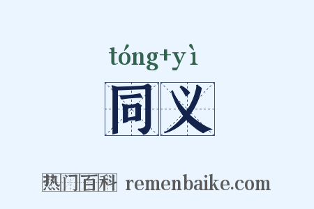 同义是什么意思的图片